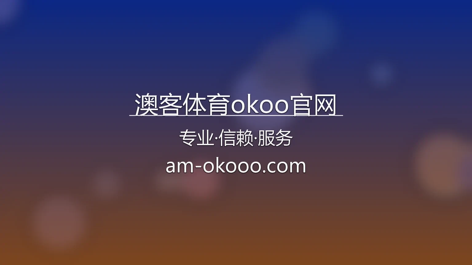 澳客体育okoo官网最新App下载 - 官方认证及全站服务 | okoo 英雄图