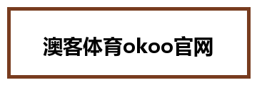 澳客体育okoo官网